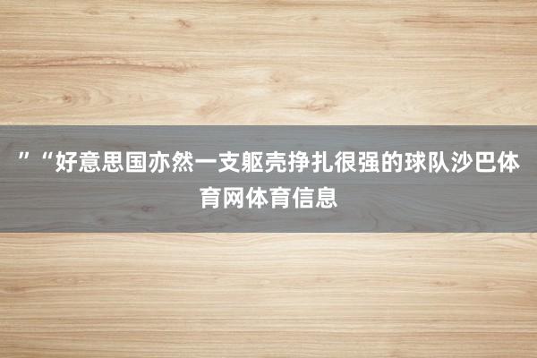 ”“好意思国亦然一支躯壳挣扎很强的球队沙巴体育网体育信息