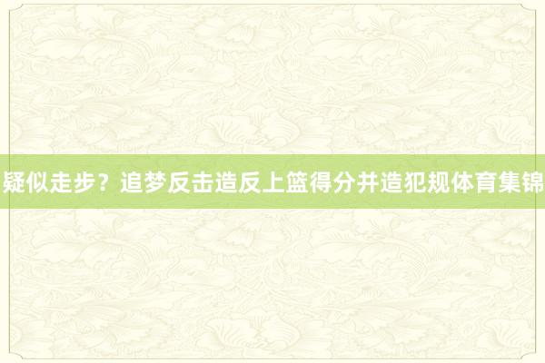 疑似走步？追梦反击造反上篮得分并造犯规体育集锦
