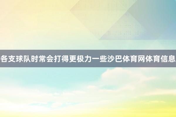 各支球队时常会打得更极力一些沙巴体育网体育信息