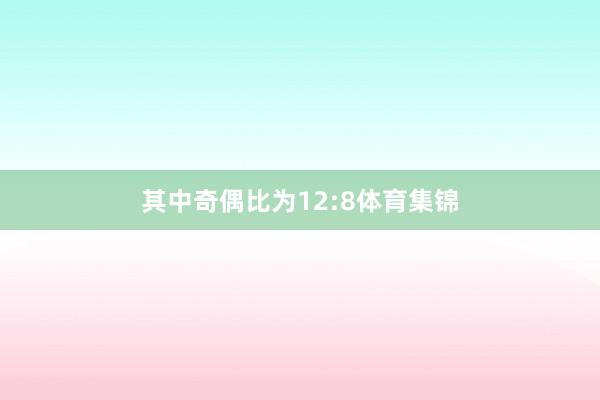 其中奇偶比为12:8体育集锦