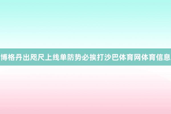 博格丹出咫尺上线单防势必挨打沙巴体育网体育信息