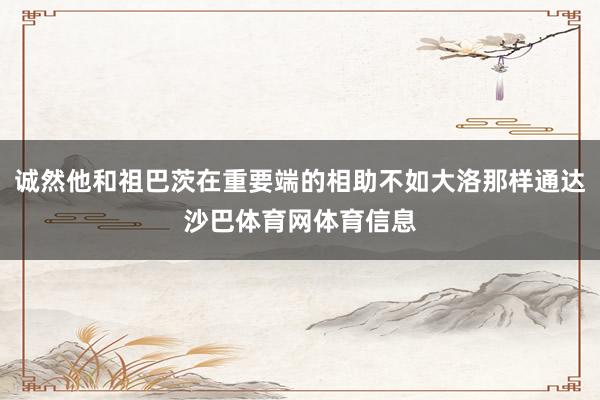 诚然他和祖巴茨在重要端的相助不如大洛那样通达沙巴体育网体育信息