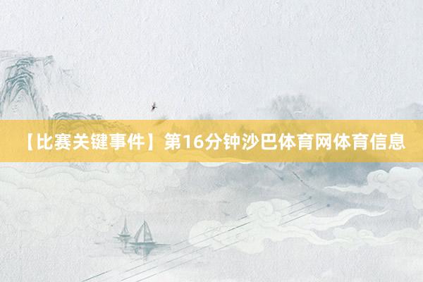 【比赛关键事件】第16分钟沙巴体育网体育信息