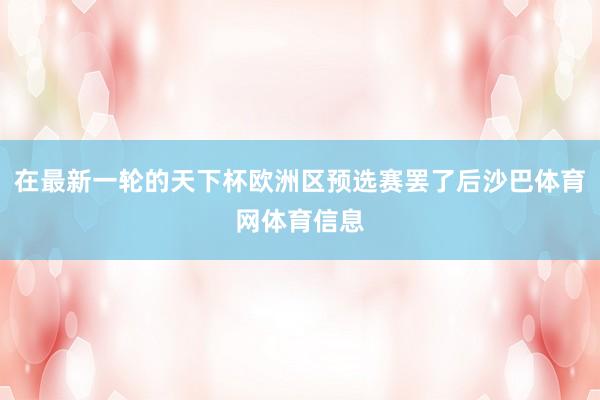 在最新一轮的天下杯欧洲区预选赛罢了后沙巴体育网体育信息