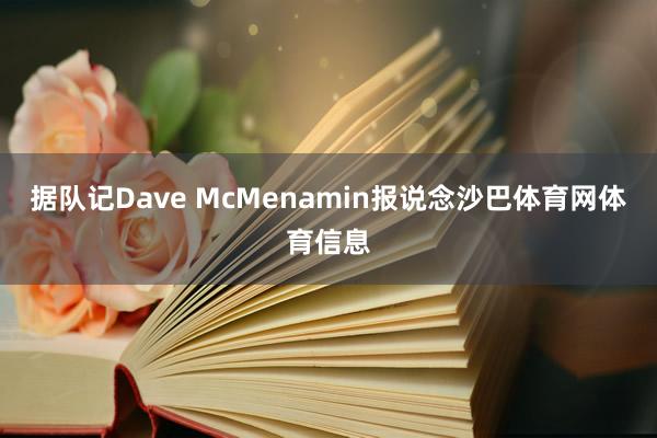 据队记Dave McMenamin报说念沙巴体育网体育信息