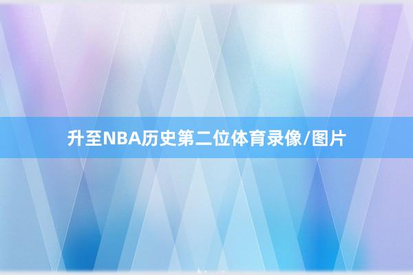 升至NBA历史第二位体育录像/图片