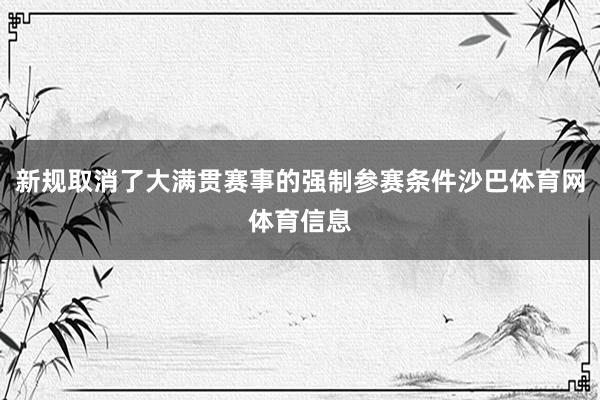 新规取消了大满贯赛事的强制参赛条件沙巴体育网体育信息