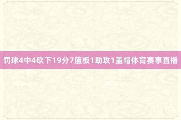 罚球4中4砍下19分7篮板1助攻1盖帽体育赛事直播