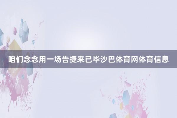 咱们念念用一场告捷来已毕沙巴体育网体育信息
