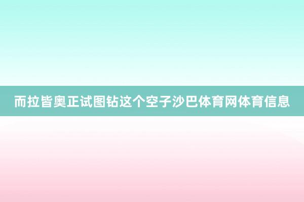 而拉皆奥正试图钻这个空子沙巴体育网体育信息