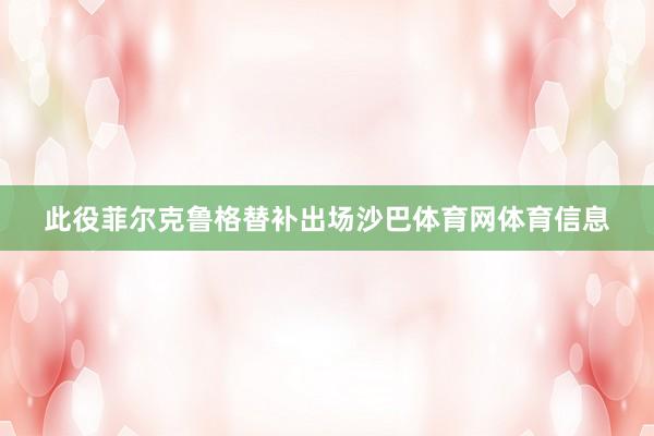 此役菲尔克鲁格替补出场沙巴体育网体育信息