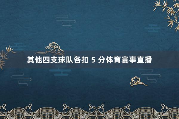 其他四支球队各扣 5 分体育赛事直播