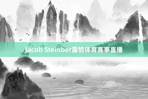 Jacob Steinber露馅体育赛事直播
