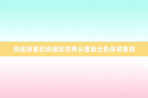 快船球星伦纳德攻防两头推崇出色体育集锦