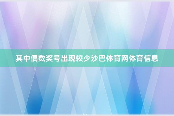 其中偶数奖号出现较少沙巴体育网体育信息