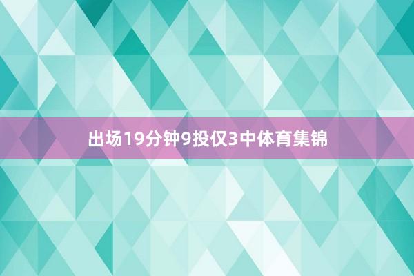 出场19分钟9投仅3中体育集锦