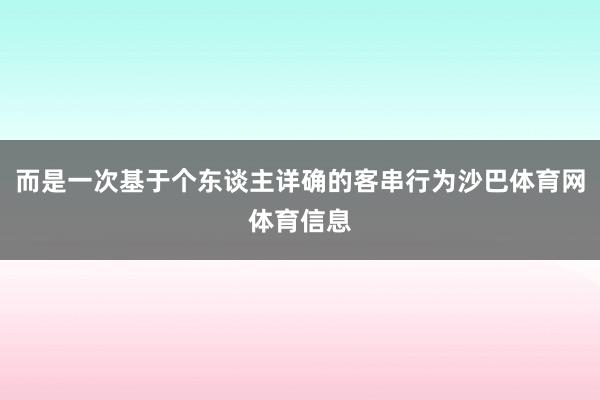 而是一次基于个东谈主详确的客串行为沙巴体育网体育信息