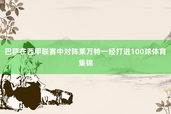 巴萨在西甲联赛中对阵莱万特一经打进100球体育集锦