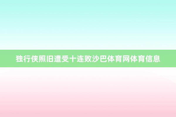 独行侠照旧遭受十连败沙巴体育网体育信息