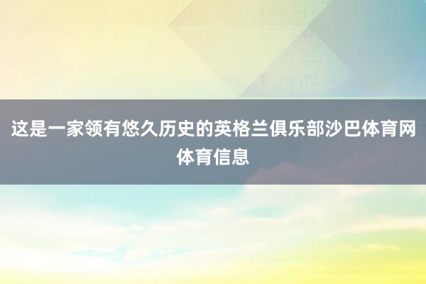 这是一家领有悠久历史的英格兰俱乐部沙巴体育网体育信息