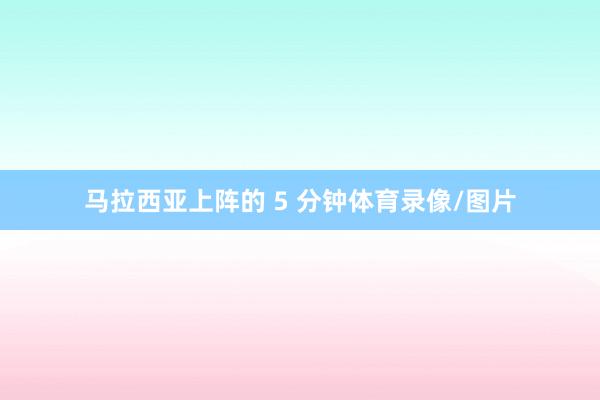 马拉西亚上阵的 5 分钟体育录像/图片