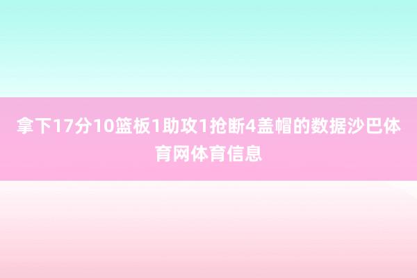 拿下17分10篮板1助攻1抢断4盖帽的数据沙巴体育网体育信息