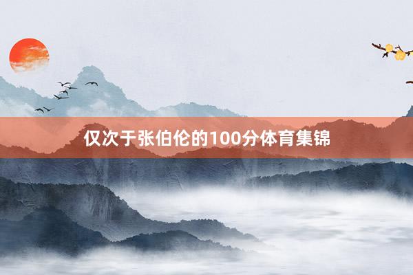 仅次于张伯伦的100分体育集锦