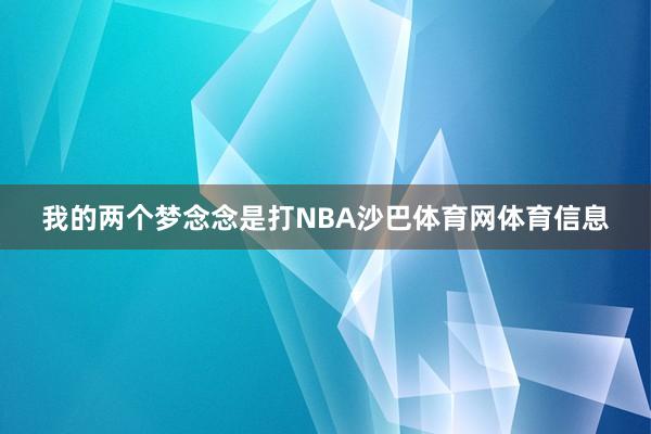 我的两个梦念念是打NBA沙巴体育网体育信息