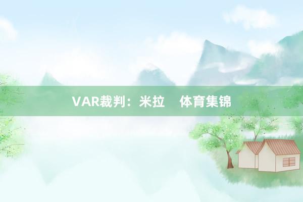 VAR裁判：米拉    体育集锦