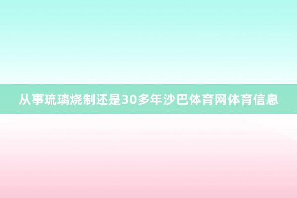 从事琉璃烧制还是30多年沙巴体育网体育信息