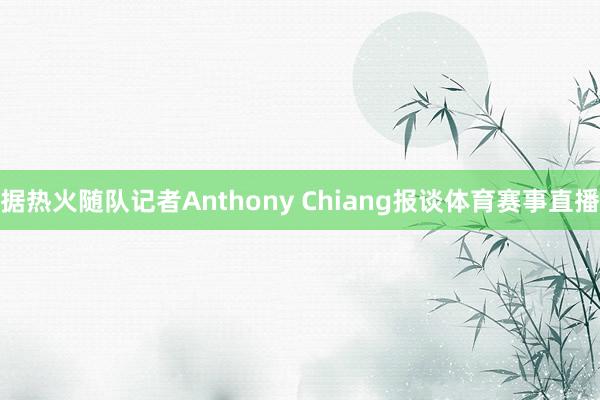 据热火随队记者Anthony Chiang报谈体育赛事直播