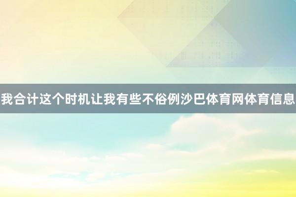 我合计这个时机让我有些不俗例沙巴体育网体育信息