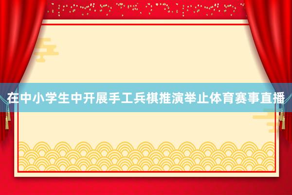 在中小学生中开展手工兵棋推演举止体育赛事直播