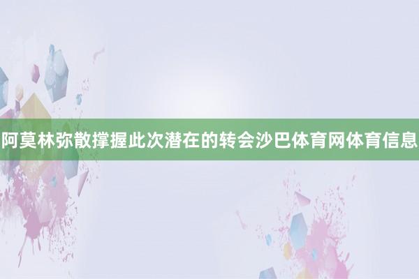 阿莫林弥散撑握此次潜在的转会沙巴体育网体育信息
