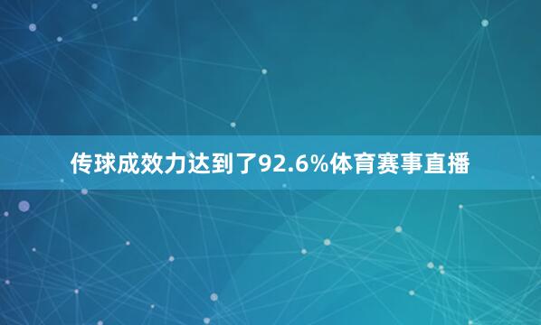 传球成效力达到了92.6%体育赛事直播