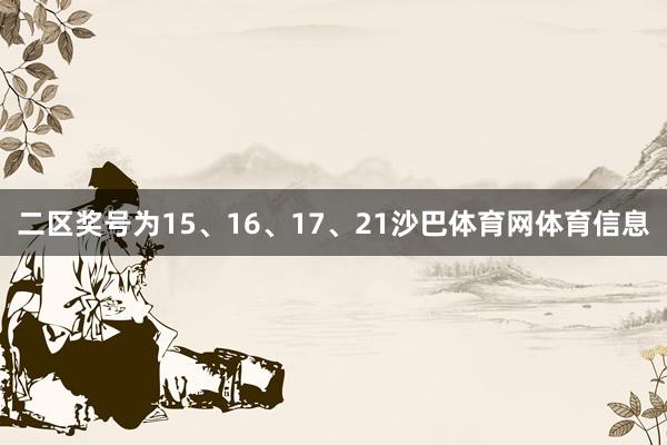 二区奖号为15、16、17、21沙巴体育网体育信息