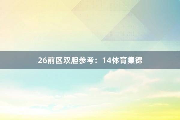 26　　前区双胆参考：14体育集锦