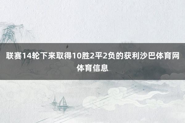 联赛14轮下来取得10胜2平2负的获利沙巴体育网体育信息