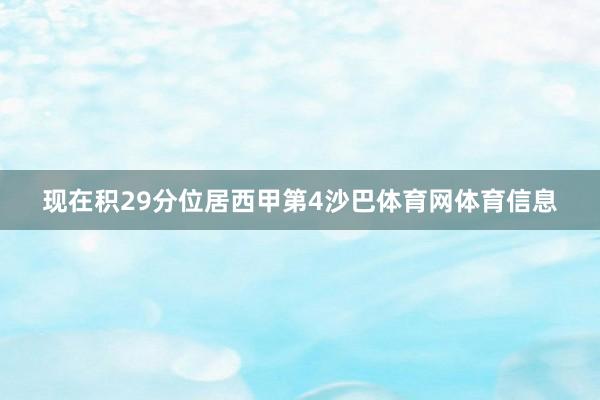 现在积29分位居西甲第4沙巴体育网体育信息