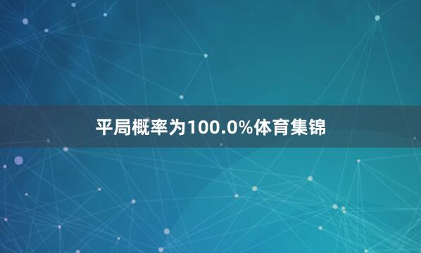 平局概率为100.0%体育集锦