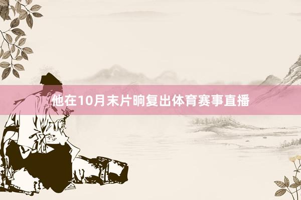 他在10月末片晌复出体育赛事直播