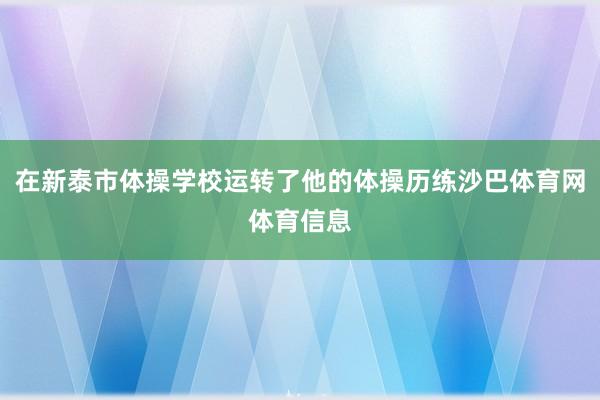 在新泰市体操学校运转了他的体操历练沙巴体育网体育信息