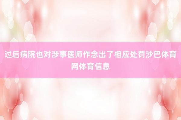 过后病院也对涉事医师作念出了相应处罚沙巴体育网体育信息
