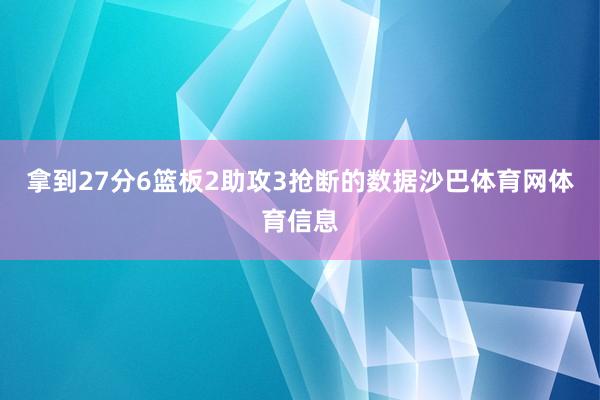 拿到27分6篮板2助攻3抢断的数据沙巴体育网体育信息