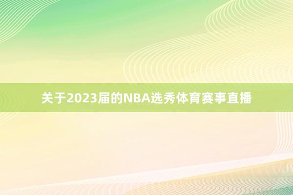 关于2023届的NBA选秀体育赛事直播