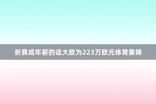 折算成年薪的话大致为223万欧元体育集锦