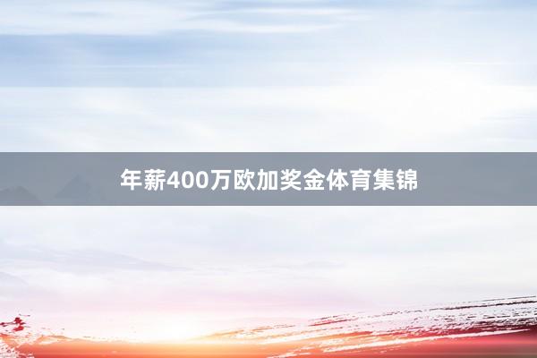 年薪400万欧加奖金体育集锦