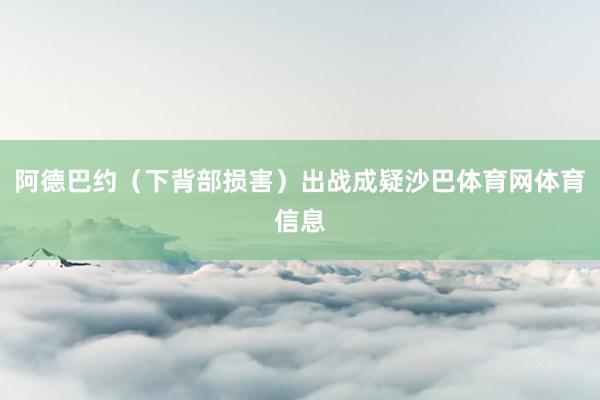 阿德巴约（下背部损害）出战成疑沙巴体育网体育信息