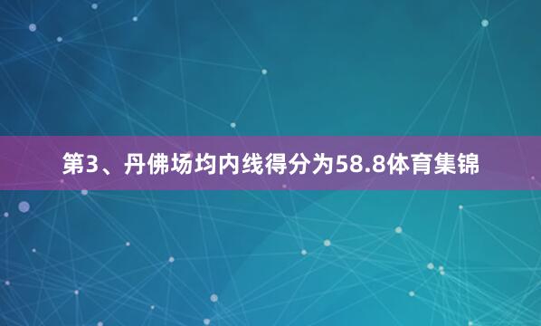 第3、丹佛场均内线得分为58.8体育集锦
