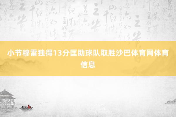 小节穆雷独得13分匡助球队取胜沙巴体育网体育信息